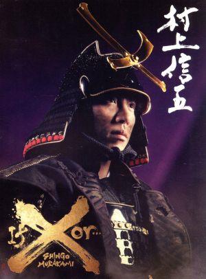 村上信五 If or ・・・X(通販限定版) 中古DVD・ブルーレイ | ブック