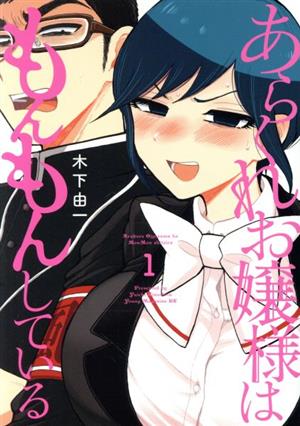 コミック全巻セット・まとめ買い】あらくれお嬢様はもんもんしている(1