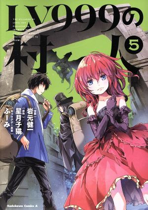 コミック全巻セット・まとめ買い】LV999の村人(1～20巻)セット
