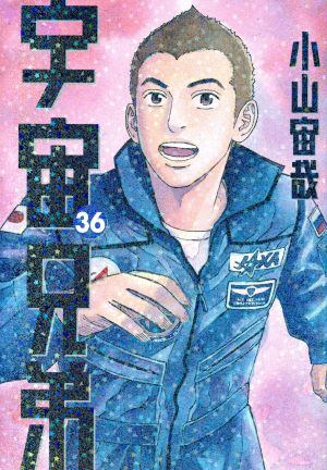 宇宙兄弟(45) モーニングKC 中古漫画・コミック | ブックオフ公式