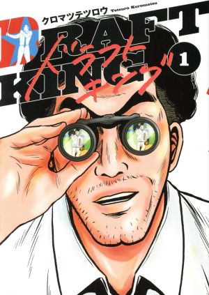 ドラフトキング(1) ヤングジャンプC 中古漫画・コミック | ブックオフ
