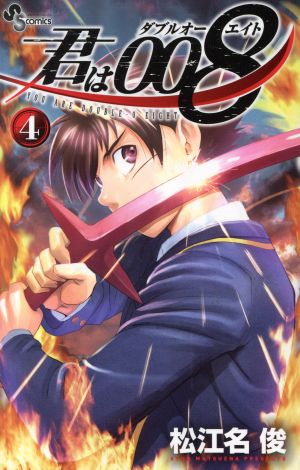 コミック全巻セット・まとめ買い】君は008(全33巻)セット | ブックオフ