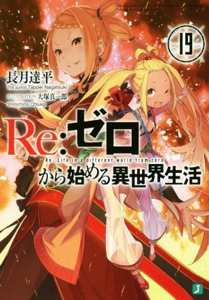 Re:ゼロから始める異世界生活(16) MF文庫J 中古本・書籍 | ブックオフ