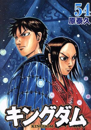 キングダム(63) ヤングジャンプC 中古漫画・コミック | ブックオフ公式