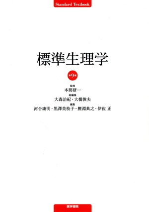 標準生理学 第9版 Standard Textbook 中古本・書籍 | ブックオフ公式