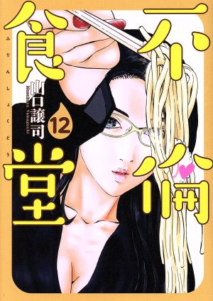 コミック全巻セット・まとめ買い】不倫食堂(全21巻)セット | ブック