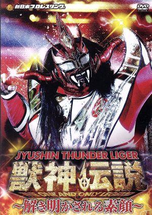 獣神サンダー・ライガー引退記念DVD Vol.2 獣神伝説 完結編