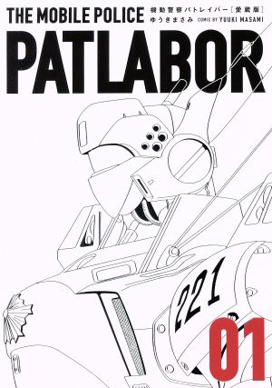 コミック全巻セット・まとめ買い】機動警察パトレイバー(愛蔵版)(全16