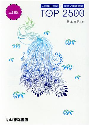 入試頻出漢字+現代文重要語彙 TOP2500 三訂版 中古本・書籍 | ブック