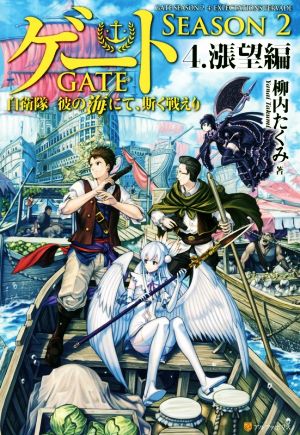 ゲート SEASON2 自衛隊 彼の海にて、斯く戦えり(4.) 漲望編 中古本