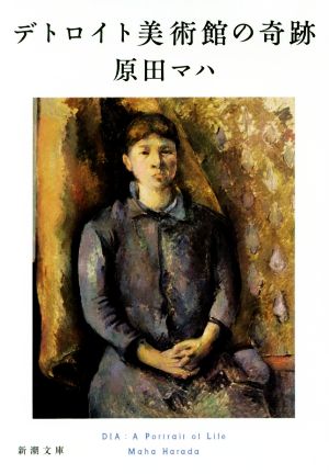 デトロイト美術館の奇跡 新潮文庫 中古本・書籍 | ブックオフ公式