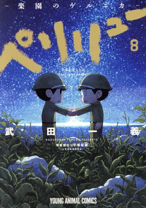 コミック全巻セット・まとめ買い】ペリリュー ─楽園のゲルニカ─(全11