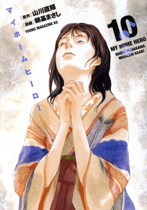 コミック全巻セット・まとめ買い】マイホームヒーロー(全26巻)セット