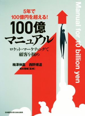 5年で100億円を超える！ 100億マニュアル ロケット・マーケティングで