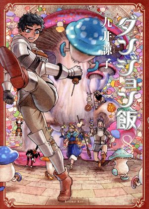 ダンジョン飯(8) ハルタC 中古漫画・コミック | ブックオフ公式