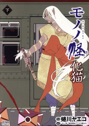 コミック全巻セット・まとめ買い】モノノ怪シリーズ(1～8冊)セット