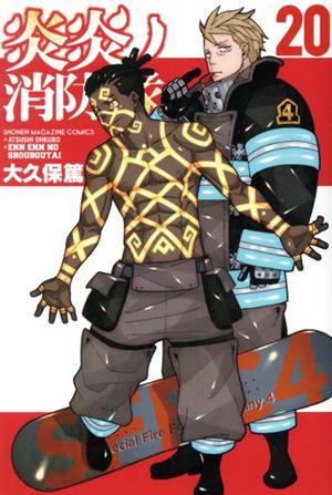 炎炎ノ消防隊(20) マガジンKC 中古漫画・コミック | ブックオフ公式