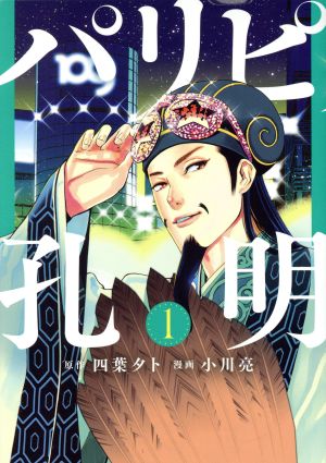 コミック全巻セット・まとめ買い】パリピ孔明(1～24巻)セット | ブック