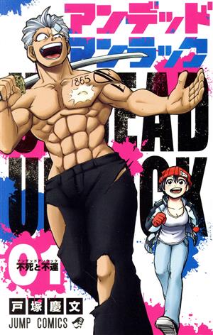 コミック全巻セット・まとめ買い】アンデッドアンラック(全27巻)セット