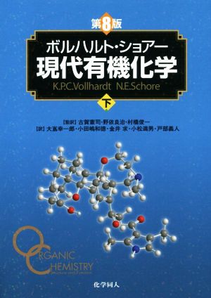 ボルハルト・ショアー 現代有機化学 第8版(下) 中古本・書籍 | ブック