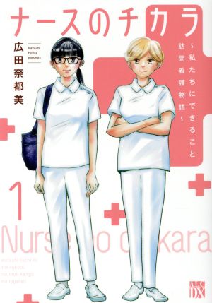 コミック全巻セット・まとめ買い】ナースのチカラ ～私たちに