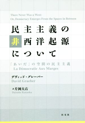 民主主義の非西洋起源について 「あいだ」の空間の民主主義 中古本