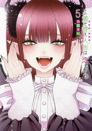 コミック全巻セット・まとめ買い】その着せ替え人形は恋をする(全15巻