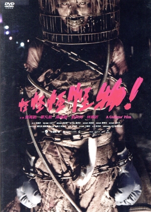 怪怪怪怪物！ 中古DVD・ブルーレイ | ブックオフ公式オンラインストア