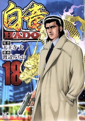 コミック全巻セット・まとめ買い】白竜HADOU(1～47巻)セット | ブック