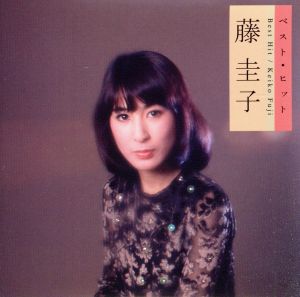 聞いて下さい私の人生～藤圭子コレクション 新品CD | ブックオフ公式