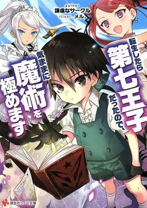 書籍全巻セット・まとめ買い】転生したら第七王子だったので、気ままに