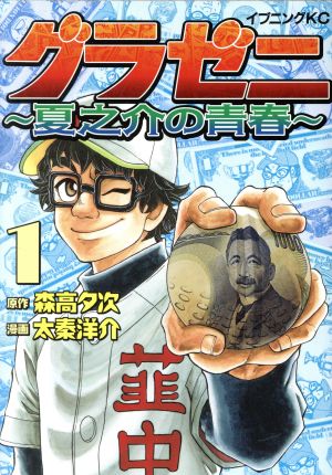 コミック全巻セット・まとめ買い】グラゼニ ～夏之介の青春～(全6巻