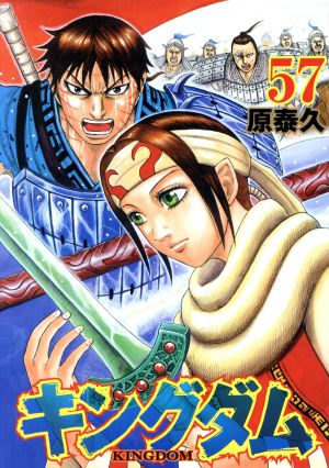 キングダム(66) ヤングジャンプC 中古漫画・コミック | ブックオフ公式