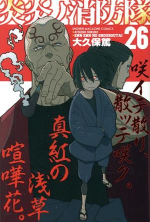 炎炎ノ消防隊(31) マガジンKC 中古漫画・コミック | ブックオフ公式