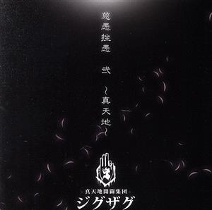 慈愚挫愚 弐 ～真天地～(会場限定盤) 中古CD | ブックオフ公式