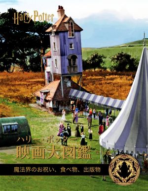 ハリー・ポッター映画大図鑑(第12巻) 魔法界のお祝い、食べ物、出版物