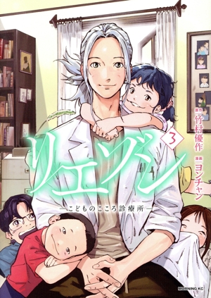 コミック全巻セット・まとめ買い】リエゾン ―こどものこころ診療所―(全