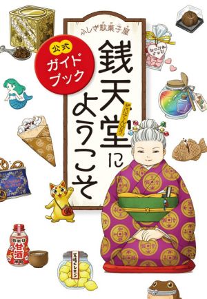 ふしぎ駄菓子屋 銭天堂にようこそ 公式ガイドブック 中古本・書籍