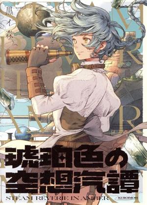 玉鹿市役所ええじゃない課(アクションC版) 山上たつひこ選集 15