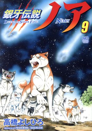 コミック全巻セット・まとめ買い】銀牙伝説ノア(全17巻)セット