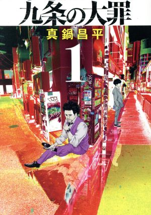 コミック全巻セット・まとめ買い】九条の大罪(1～15巻)セット | ブック