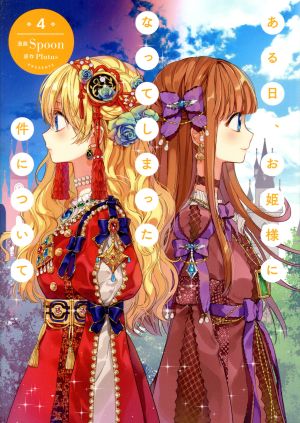 コミック全巻セット・まとめ買い】ある日、お姫様になってしまった件