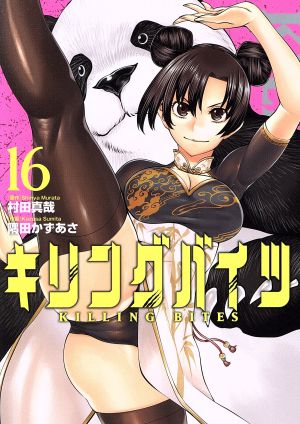 コミック全巻セット・まとめ買い】キリングバイツ(1～26巻)セット