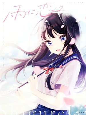 雨に恋う しぐれうい作品集 中古本・書籍 | ブックオフ公式オンライン