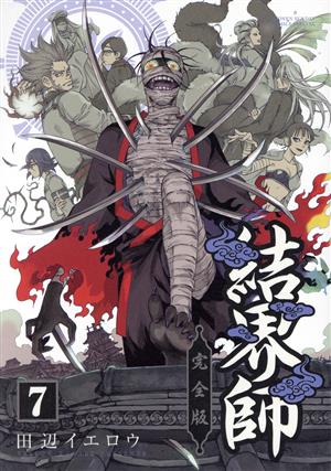 コミック全巻セット・まとめ買い】結界師(完全版)(全18巻)セット