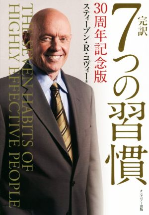 完訳 7つの習慣 30周年記念版 中古本・書籍 | ブックオフ公式