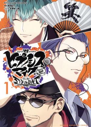 コミック全巻セット・まとめ買い】ヒプノシスマイク ―Division Rap