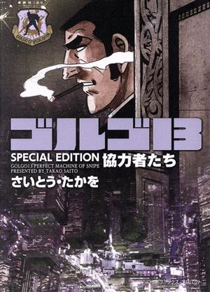 ゴルゴ13 SPECIAL EDITION 協力者たち(文庫版) SPCコンパクト 中古漫画