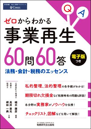 ゼロからわかる事業再生60問60答 法務・会計・税務のエッセンス 中古本