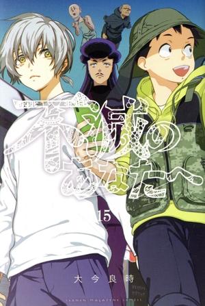 コミック全巻セット・まとめ買い】不滅のあなたへ(全25巻)セット